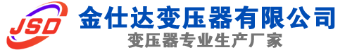 鼎城(SCB13)三相干式变压器,鼎城(SCB14)干式电力变压器,鼎城干式变压器厂家,鼎城金仕达变压器厂